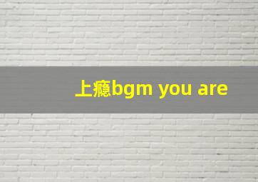 上瘾bgm you are